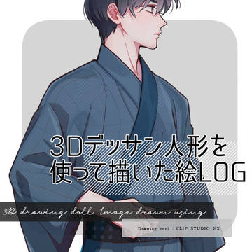 3Dデッサン人形を使って描いた絵ログ①【2025年】