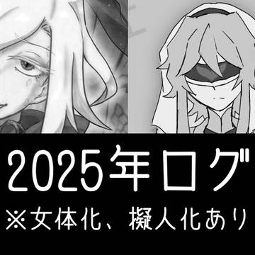 2025年ログ