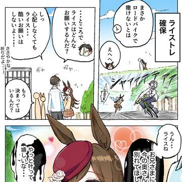 トレウマ鬼ごっこステークス（ライスver.）