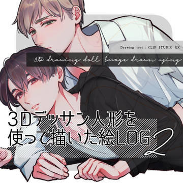 3Dデッサン人形を使って描いた絵ログ②【2025年】