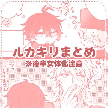 ルカキリまとめ