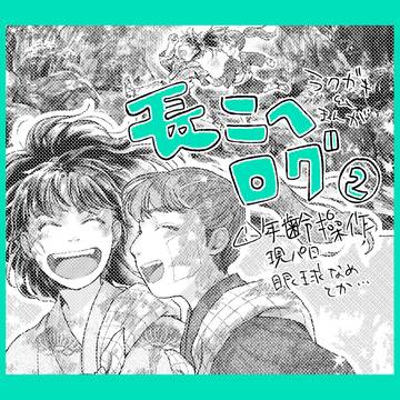 長こへログ2