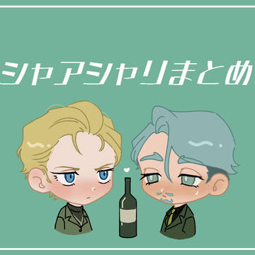 シャアシャリまとめ
