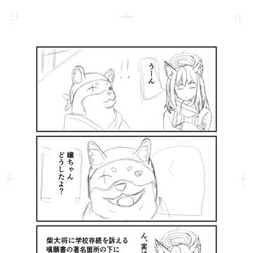 シロコと柴大将