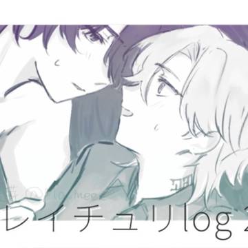レイチュリまとめ2