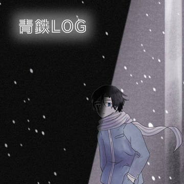 青鉄log