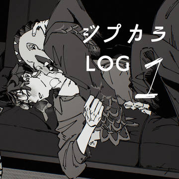 ジプカラLOG①