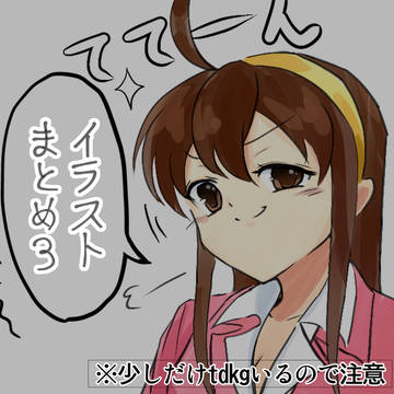 まとめ③