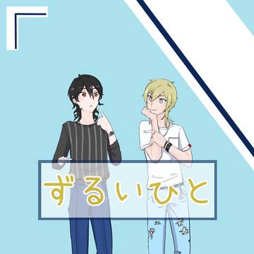 ずるい人【web再録】