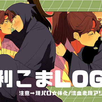 利こまLOG