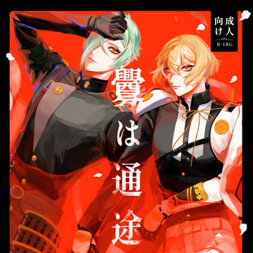 【Web再録】膝丸×髭切┆釁は通途か