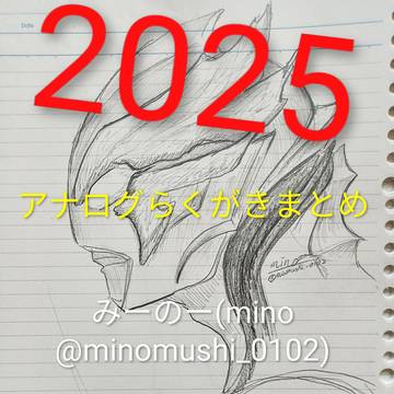 2025アナログらくがきまとめ
