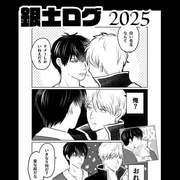 銀土まとめ2025