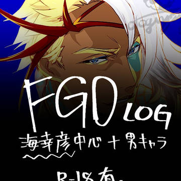 FGOログ 海幸彦、実装して欲しい