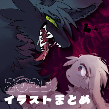 2025ごちゃまぜ一次創作まとめです