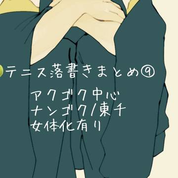 テニス落書きまとめ⑨