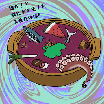誰だ⁉︎ゲテモノを鍋に入れたのは‼︎ トレーラー等