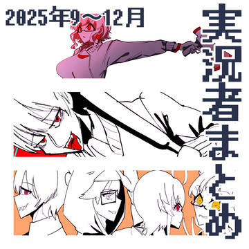 実況者まとめ 9〜12月