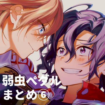 弱虫ペダルまとめ⑥／2024.11~2025.5