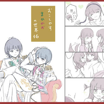 まひかおまとめ 16