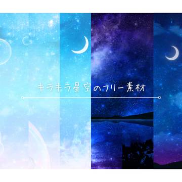 【フリー素材】キラキラ星空の背景素材 //イラストac