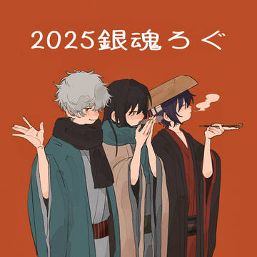 2025銀魂log