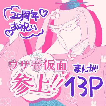 ウサ帝仮面参上