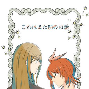【web再録】これはまた別のお話