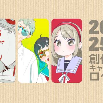 創作キャラログ 2025年