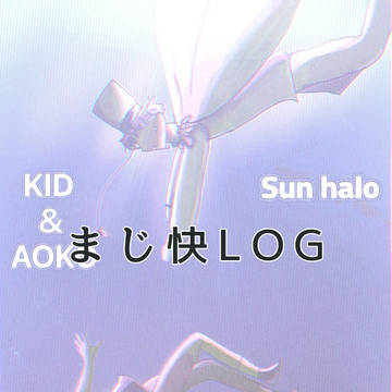 まじ快LOG
