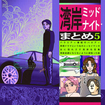 湾岸ミッドナイト　まとめ５
