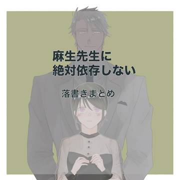 麻生先生に絶対依存しない二次創作落書きまとめ