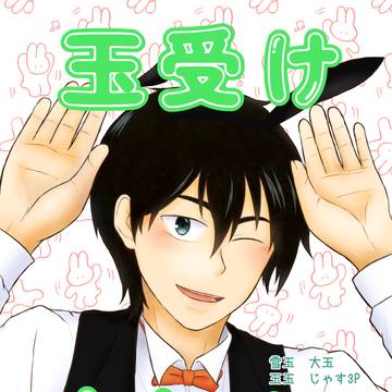 玉受けまとめ②