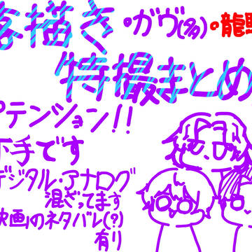 特撮落書きまとめ2025
