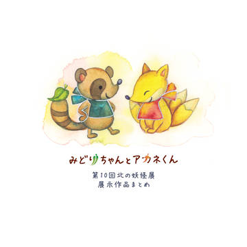 みどりちゃんとアカネくん
