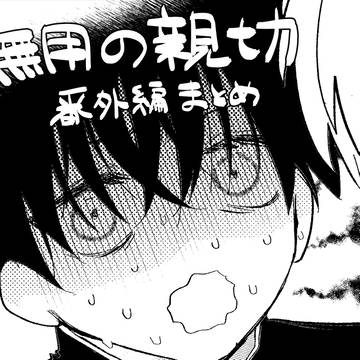 【創作BL】無用の親切【番外編まとめ】
