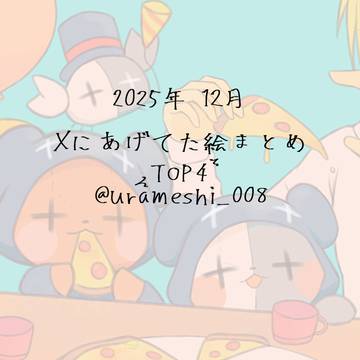 Xにあげてた絵まとめ2