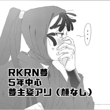 rkrn夢まとめ
