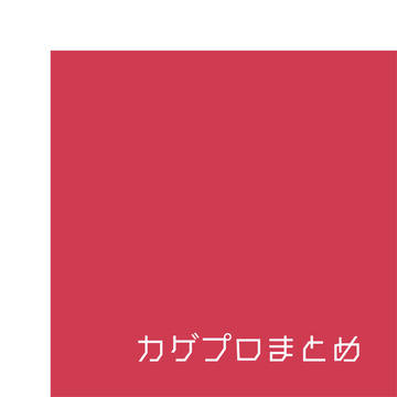 Kagepuro-matome-1