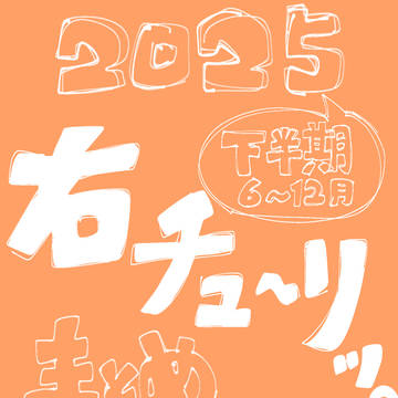 右チューリップ詰め⑤