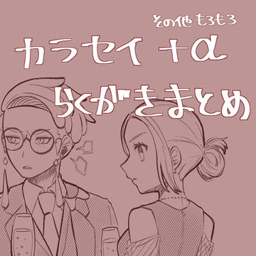 カラセイ多めの落書きまとめ