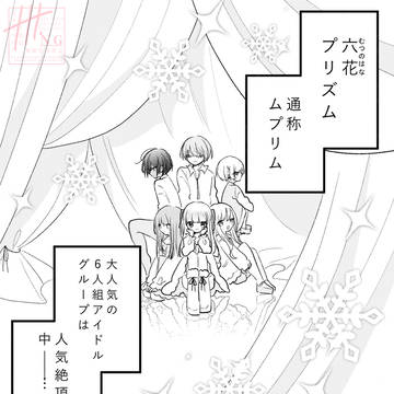【創作漫画】六花プリズム❆3