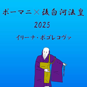 ポーマニ×後白河法皇2025