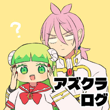 アズクラログ