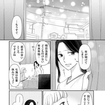 【創作百合】一緒にいられる日【年末漫画】