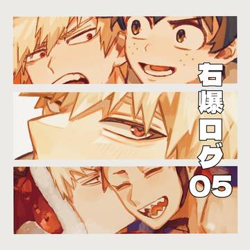 右爆ログ05