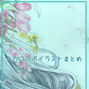 とうらぶ人力コラボイラストまとめ