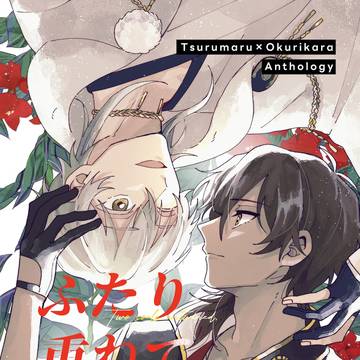 つるくり二度目アンソロジー『ふたり重ねて幾百年』