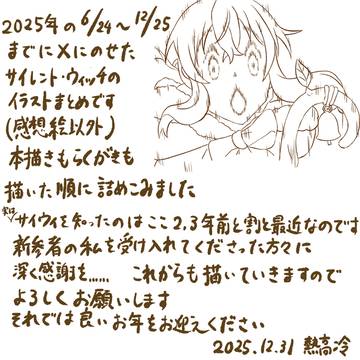 サイレント・ウィッチ二次創作まとめ(2025)