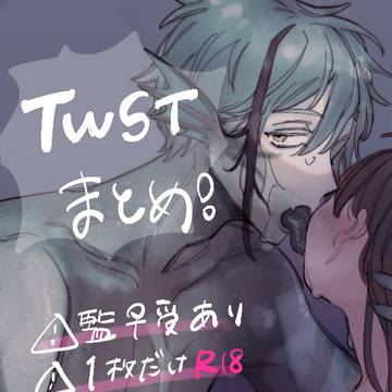 twstまとめ